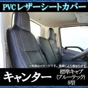 キャンター 標準キャブ (ブルーテック) 8型 F#A (H22/11-28/3) シートカバー ヘッドレスト一体 三菱ふそう 即納 送料無料 沖縄発送不可