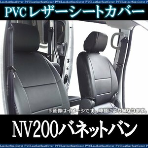 NV200バネットバン M20 VM20 (H21/05～R03/07) シートカバー ヘッド分割 日産 内装パーツ カー用品 カーシート 即納 送料無料 沖縄発送不可