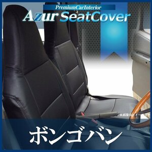 ボンゴバン SKP2V SKP2M SLP2M SLP2V (H.22/9～H.24/5) シートカバー ヘッドレスト一体型 マツダ Azur 即納 送料無料 沖縄発送不可