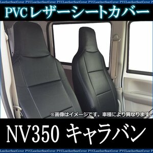 NV350キャラバン E26 シートカバー バンDX (EXパック可) バンDXライダー (H24/6-) ヘッド一体 フロント 即納 送料無料 沖縄発送不可