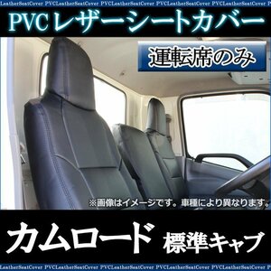 カムロード 標準 TRY230 /231 KDY230 /231 /280 /281 (H11/05～) 運転席 シートカバー ヘッドレスト一体型 即納 送料無料 沖縄発送不可