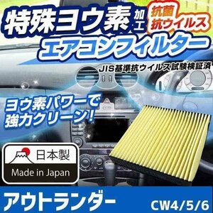 ヨウ素エアコンフィルター アウトランダー CW4 CW5 CW6 2005.0-2012.9 7803A004 三菱 抗菌 抗ウイルス 定形外郵便送料無料