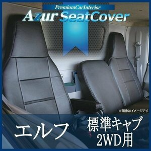 エルフ 6型 標準キャブ 1.65t-4.0t 2WD用 NJR NKR NHR (H19/01～R05/02) シートカバー ヘッド一体型 Azur 即納 送料無料 沖縄発送不可