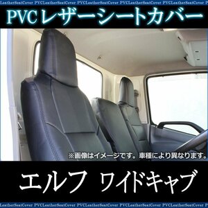 エルフ 5型 ワイドキャブ 1.65-4.0t NPR NPS NQR NQS (H05/08～H18/12) シートカバー フロント ヘッド一体 即納 送料無料 沖縄発送不可