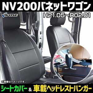 シートカバー＋車載ヘッドレストハンガーセット NV200バネットワゴン M20 VM20 (H21/05～R2/1） ヘッド分割型 日産 防水 難燃性 即納