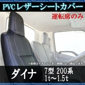 ダイナ 7型 200系 1t～1.5ｔ 運転席 シートカバー ヘッド一体型 トヨタ 大型 トラック用品 防水 難燃性 即納 送料無料 沖縄発送不可