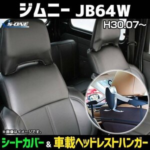 シートカバー＋車載ヘッドレストハンガーセット ジムニー JB64W (H30/07～) ヘッド分割型 スズキ 即納