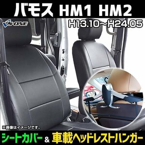 シートカバー＋車載ヘッドレストハンガーセット バモス HM1 HM2 (H13/10-24/05) ヘッド分割型 即納 送料無料 沖縄発送不可 ホンダ