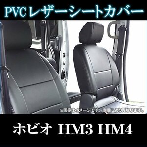 ホビオ HM3 HM4 M/L/ターボ/ Uパッケージ (H15/04～H24/05) シートカバー フロント ヘッドレスト分割型 ホンダ 即納 送料無料 沖縄発送不可