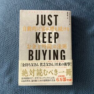 JUST KEEP BUYING　自動的に富が増え続ける「お金」と「時間」の法則 ニック・マジューリ／著　児島修／訳