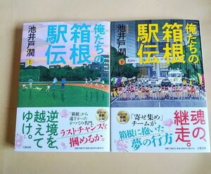 俺たちの箱根駅伝 　上・下 　池井戸潤