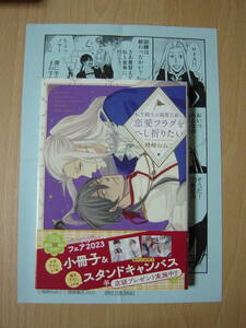 ★コミック　転生騎士は溺愛公爵の恋愛フラグをへし折りたい　楢崎ねねこ　ペーパー　　Ⅲ