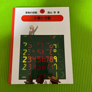 算数の探検3 小数と分数　　遠山　啓　著作