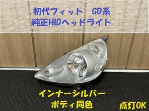 ★フィット（GD系前期）純正HIDヘッドライト　左　中古セット　純正インナーカラーシルバー　無加工品　くもり少ない　HL243208L