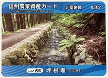 信州農業資産カード　坪根堰【長野県山ノ内町】　北信地域　No.12　　　　　　　　　　　　　　検　ダムカード　マンホールカード　飯山市_画像1