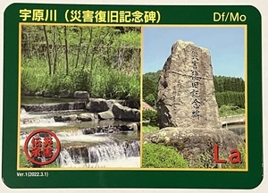 災害伝承カード　第三弾　宇原川（災害復旧記念碑）【長野県須坂市】　　　　　　　　　　　　　　　　　検　ダムカード　マンホールカード