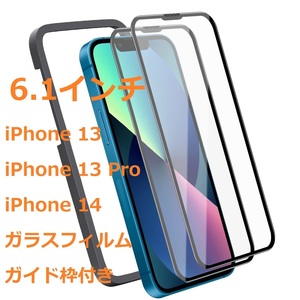 【処分・4枚セット】iPhone 13/ 13 Pro/ iPhone 14 ガラスフィルム 6.1インチ用 日本AGC素材採用 ガイド枠付き 保護フィルム 強化ガラス