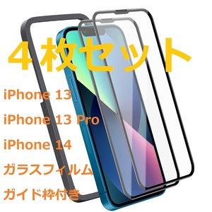 【処分・４枚セット】iPhone 13/ 13 Pro/ iPhone 14 ガラスフィルム 6.1インチ用 日本AGC素材採用 ガイド枠付き 保護フィルム 強化ガラス