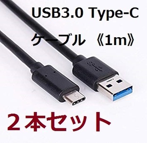【新品・２本セット】USB3.0 Type-Cケーブル 《1m》 《ブラック》 3A急速充電 データ転送対応 USB A to Type-C 充電ケーブル