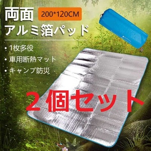 新品☆２個セット キャンプ アルミ箔 マット防災200*120cm ピクニック用 防湿シート 防湿パッド両面 防水車用断熱マット断熱マットアルミ箔