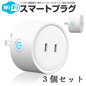 【新品・３個セット】Wi-Fi スマートプラグ 音声コントロール スマートソケット スマホ対応 リモート機能 アプリコントロール 遠隔操作可能