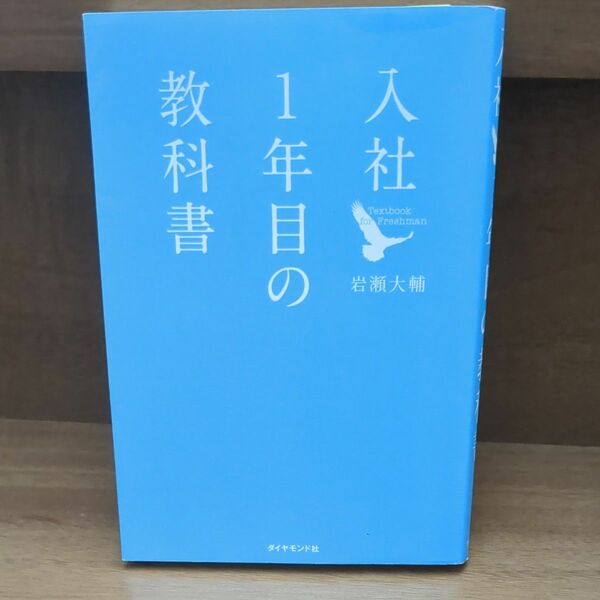 入社１年目の教科書 岩瀬大輔／著