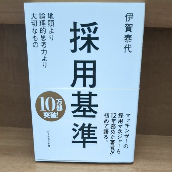 採用基準　地頭より論理的思考力より大切なもの 伊賀泰代／著