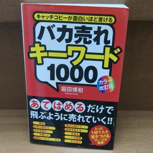 バカ売れキーワード１０００　キャッチコピーが面白いほど書ける （カラー改訂版） 堀田博和／著