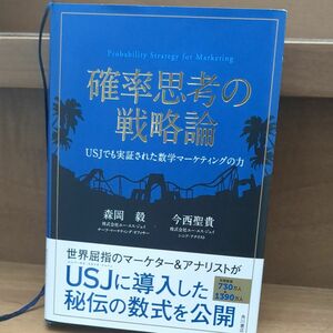 確率思考の戦略論　ＵＳＪでも実証された数学マーケティングの力 森岡毅／著　今西聖貴／著