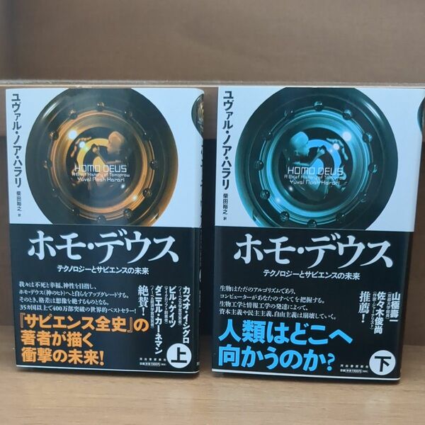 ホモ デウス　 テクノロジーとサピエンスの未来 上下巻セット