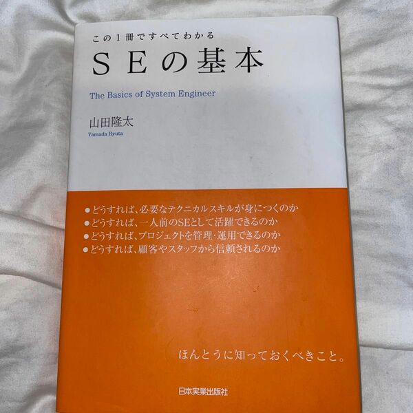 ＳＥの基本　この１冊ですべてわかる 山田隆太／著