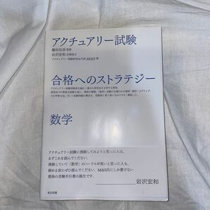 アクチュアリー試験合格へのストラテジー数学 ＭＡＨ／著　藤田岳彦／監修