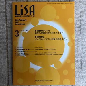 LiSA 麻酔を核とした総合誌　リサ　vol22 2015