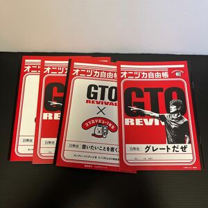 4冊セットオニヅカ自由帳GTO REVIVAL×スマホデビュー1年生白無地言いたいことを書くノートグレートだぜソフトバンクワイモバイル反町隆史