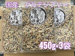 国産 雑穀米 グルテンフリー　450g×3袋