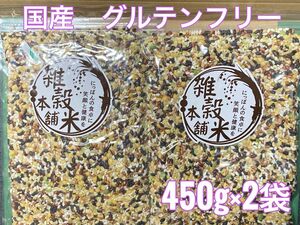 国産 雑穀米 グルテンフリー　450g×2袋