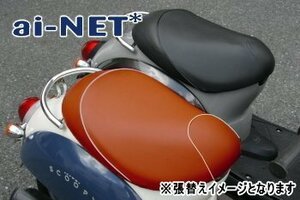 6ヶ月保証付 ホンダ クレアスクーピー AF55 シートカバー 表皮 茶/白 純正シート 修理用 補修用 リペア 高品質 国内メーカー アイネット製