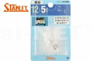 送料安 STANLEY ポジション 車幅灯クリア 1個 12V5W NO.85 T10