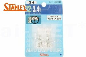 送料安 STANLEYポジション 車幅灯クリア 2個入12V3.4W NO.34 T10