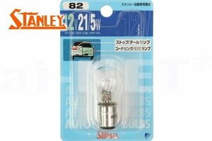 STANLEYテールランプ/ウインカー用電球BAY15d 12V21/5W NO,082