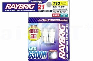 送料安 RAYBRIC LEDバルブSPORTS series 6300K 12V0.5W SL21 T10