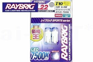 送料安 RAYBRIC LEDバルブSPORTS series 7500K 12V0.5W SL22 T10