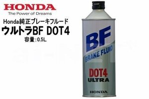 【ブレーキフルード】HONDA/ホンダ ウルトラBF DOT4 500ml【08203-99938】ブレーキオイル 0.5L