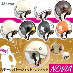 セール特価 送料無料 リード工業 NOVIA/ノービア バブルシールド付 スモールロー レディース ジェットヘルメット フリー 55～57cm未満