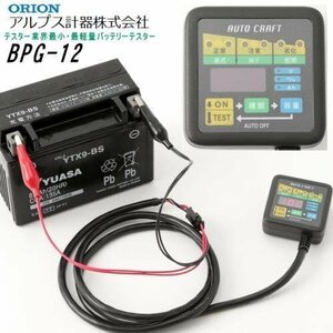 送料無料 アルプス計器/オートクラフトバイク用 バッテリーテスター 計測器 BPG-12 バッテリー測定器 充電圧計測 電圧測定