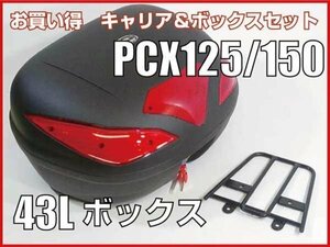 送料無料 PCX125 PCX150 リアキャリア & リアボックス 43Lセット