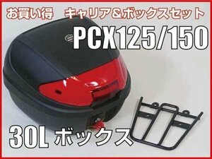 送料無料 PCX125 PCX150 リアキャリア & リアボックス 30Lセット