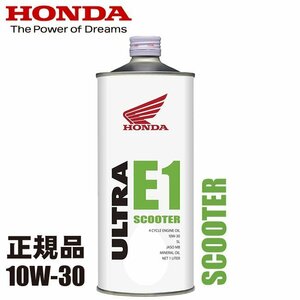 【エンジンオイル】HONDA/ホンダ純正 ウルトラ E1 10W30 スクーター用 オイル 1L【10W-30】ホンダ純正オイル