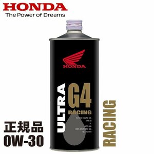 【エンジンオイル】HONDA/ホンダ純正 ウルトラ G4 0W30 スーパースポーツ用オイル 1L【0W-30】ビッグバイク ホンダ純正オイル