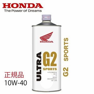 【エンジンオイル】HONDA/ホンダ純正 ウルトラ G2 10W40 低燃費マルチタイプオイル 1L【10W-40】250cc 400ccクラス ホンダ純正オイル